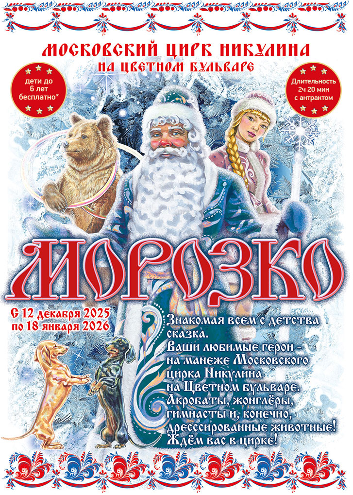 Новогоднее представление "Морозко" в цирке Никулина на Цветном бульваре Новогоднее представление "Морозко" в цирке Никулина на Цветном бульваре