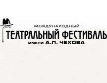 Международный фестиваль им. А.П. Чехова