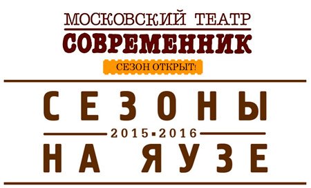 Во Дворце на Яузе открыт юбилейный 60-й театральный сезон театра Современник