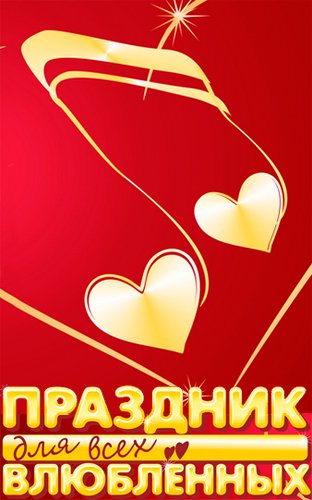 Билеты на концерт Праздник для всех влюбленных в Кремлевском Двореце