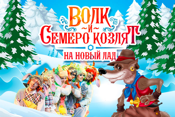 Билеты на Новогодний мюзикл «Волк и семеро козлят» в Московском Дом Музыки