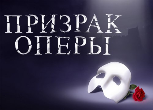 Билеты на Призрак Оперы в концертном исполнении в Кремлевском Двореце
