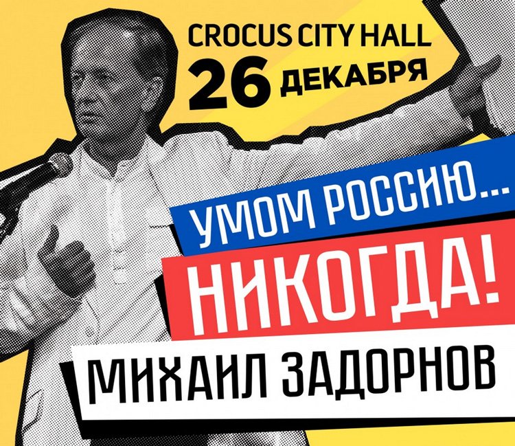 Билеты на концерт Михаил Задорнов в Крокус Сити Холл