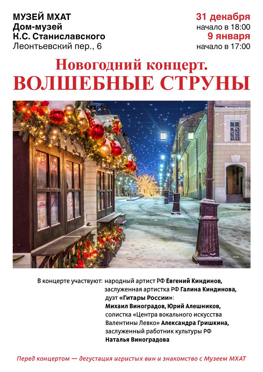 Билеты на спектакль Волшебные струны. Новогодний концерт Билеты на спектакль Волшебные струны. Новогодний концерт