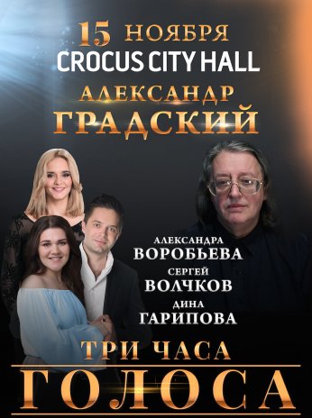 Билеты на концерт Александр Градский в Крокус Сити Холл
