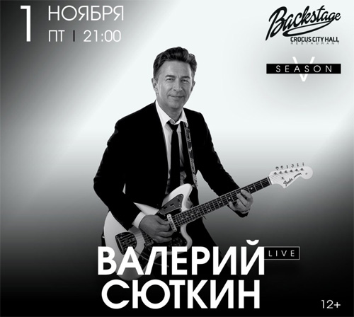 Билеты на концерт Валерий Сюткин в Крокус Сити Холл