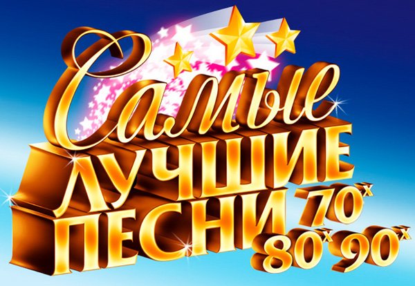 Билеты на Гала-концерт Самые лучшие песни в Кремлевском Двореце
