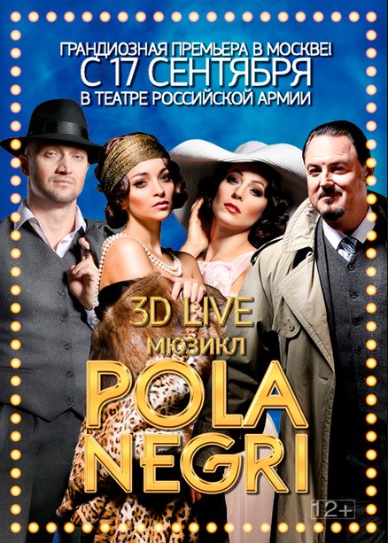 Билеты на спектакль Мюзикл Пола Негри (Pola Negri) в театре Российском Армии
