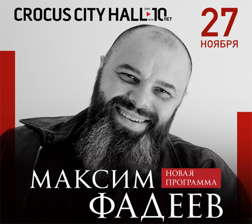 Билеты на концерт Максим Фадеев в Крокус Сити Холл