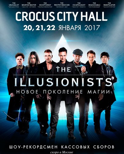 Билеты на концерт Шоу The Illusionists (Иллюзионисты) в Крокус Сити Холл