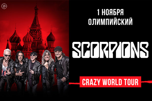 Билеты на концерт Scorpions (Скорпионс)