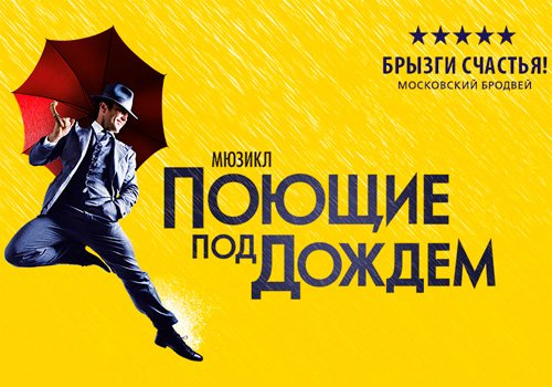 Билеты на концерт Поющие под дождем в театре Россия