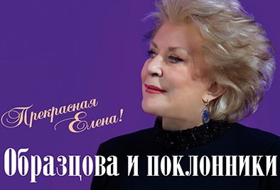 Билеты на концерт Прекрасная Елена Образцова и поклонники в Кремлевском Двореце