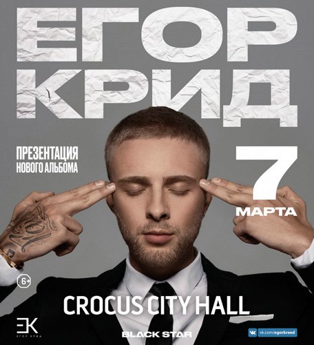 Билеты на концерт Егор Крид в Двореце спорта Мегаспорт