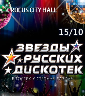 Билеты на концерт Звезды русских дискотек в Крокус Сити Холл