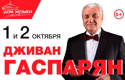 Билеты на концерт Дживан Гаспарян в Московском Дом Музыки