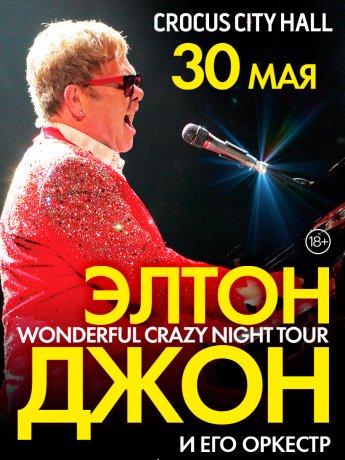 Билеты на концерт Elton John (Элтон Джон) в Крокус Сити Холл