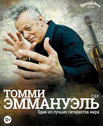Билеты на концерт Tommy Emmanuel (Томми Эммануэль) в Крокус Сити Холл