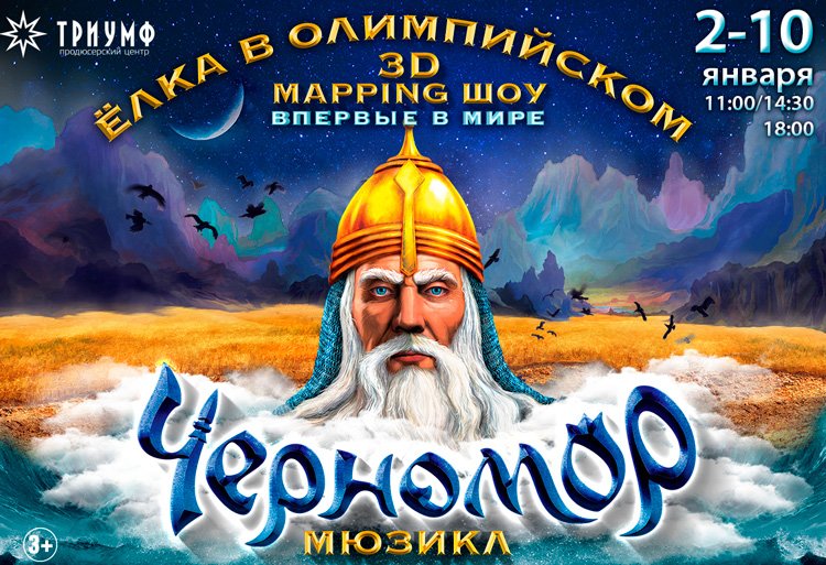 Билеты на елку Новогодний мюзикл Черномор в СК Олимпийский