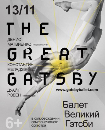 Билеты на концерт Балет "Великий Гэтсби" в Крокус Сити Холл