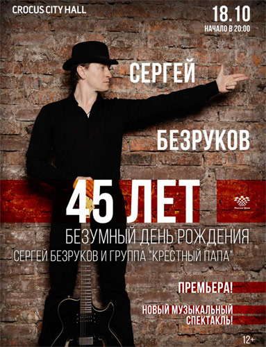 Концерт Сергей Безруков и группа «Крестный папа» в Крокус Сити Холл