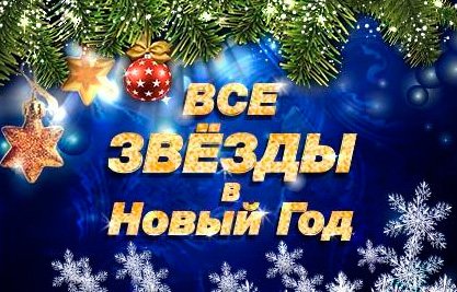 Билеты на Гала-концерт "Все звёзды в Новый год" в Кремлевском Двореце
