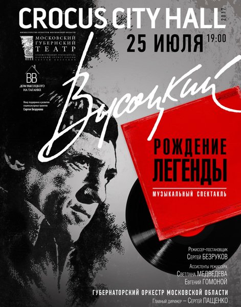 Билеты на концерт Высоцкий. Рождение легенды в Московском Губернском театре