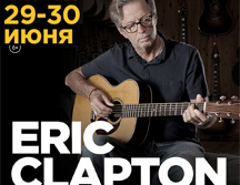 Билеты на концерт Eric Clapton / Эрик Клэптон в Крокус Сити Холл