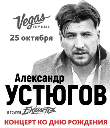 Билеты на концерт Александр Устюгов и группа «Ekibastuz»