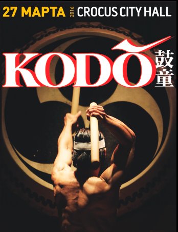 Билеты на концерт Японские барабанщики KODO в Крокус Сити Холл