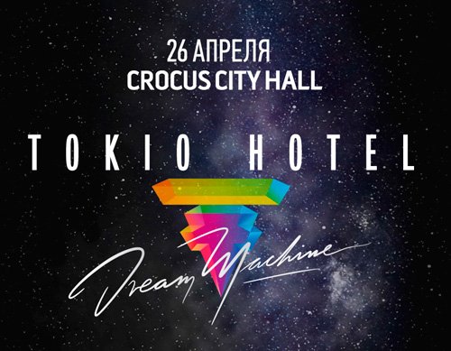 Билеты на концерт Tokio Hotel (Токио Хотел) в Клуб Adrenaline Stadium