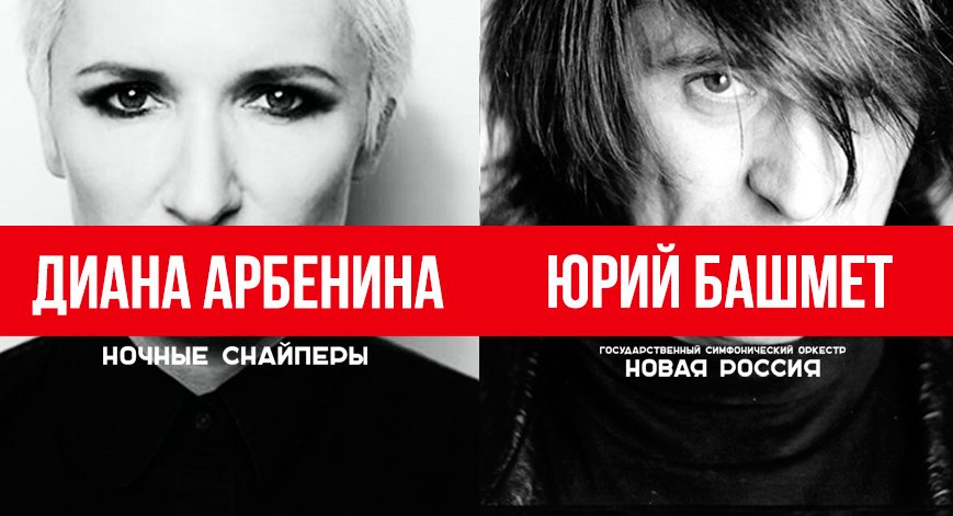 Билеты на концерт Диана Арбенина и Юрий Башмет в Кремлевском Двореце
