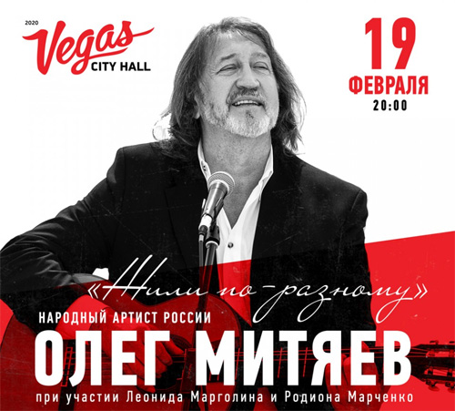Билеты на концерт Олег Митяев в Vegas City Hall. Крокус Сити