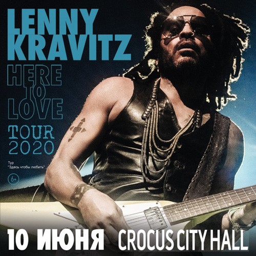 Билеты на концерт Lenny Kravitz (Ленни Кравиц) в Крокус Сити Холл