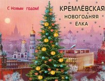 Билеты на елку «Письмо Деду Морозу». Кремлевская елка 2019-2020