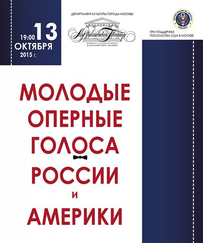Билеты на спектакль Молодые оперные голоса России и Америки