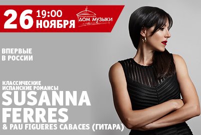 Билеты на концерт Сюзанна Феррес (Susanna Ferres) в Московском Дом Музыки