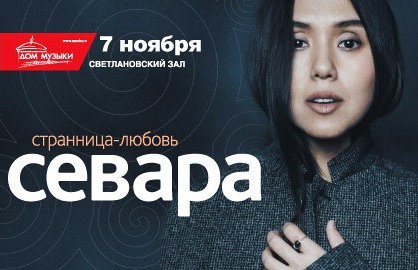 Концерт Севары "Странница-любовь" в Московском Дом Музыки