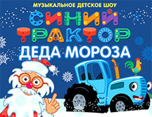 Билеты на елку Синий трактор Деда Мороза в ММЦ Планета КВН