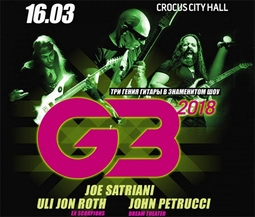 Билеты на концерт Шоу G3 (Joe Satriani, John Petrucci, Uli Jon Roth)