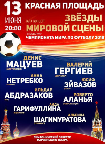 Билеты на Гала - концерт к ЧМ по футболу. Гергиев, Мацуев, Нетребко и др.