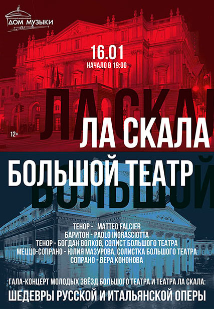 Билеты на концерт «Ла Скала» и Большой театр в Московском Дом Музыки