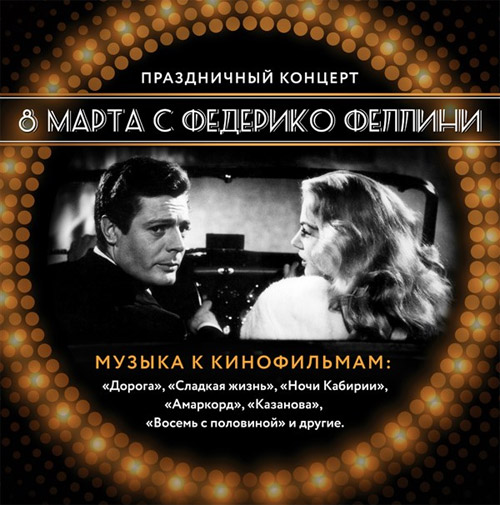 Билеты на концерт 8 марта с Федерико Феллини в Консерватория им. Чайковского