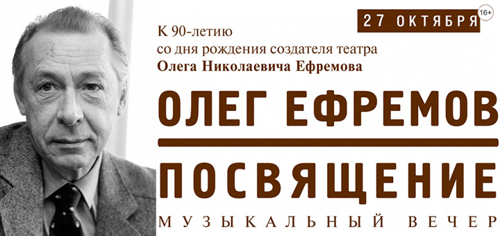 Билеты на спектакль Олег Ефремов. Посвящение в театре Современник