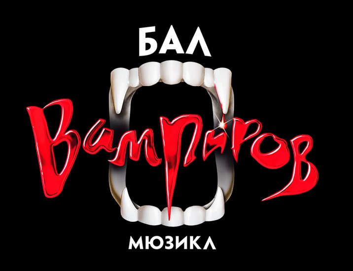 Билеты на концерт Бал вампиров в Московском дворец молодежи (МДМ)