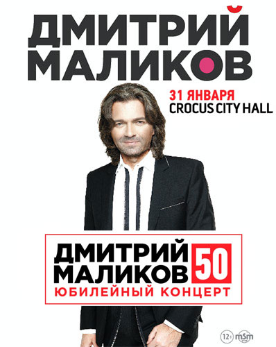 Билеты на концерт Дмитрий Маликов в Крокус Сити Холл