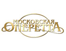Билеты в Театр Московская оперетта