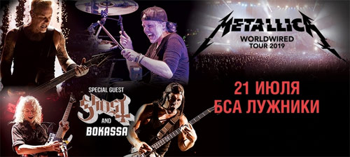 Билеты на концерт Metallica (Металлика) в СК Лужники