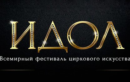 Билеты на Фестиваль ИДОЛ 2018 в Цирк на пр. Вернадского