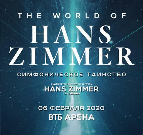Концерт Симфоническое таинство – Мир Ханса Циммера